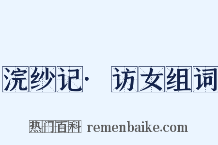 浣纱记·访女组词是什么意思的图片